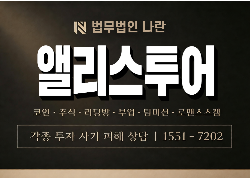 앨리스투어 사기 사칭 이미지