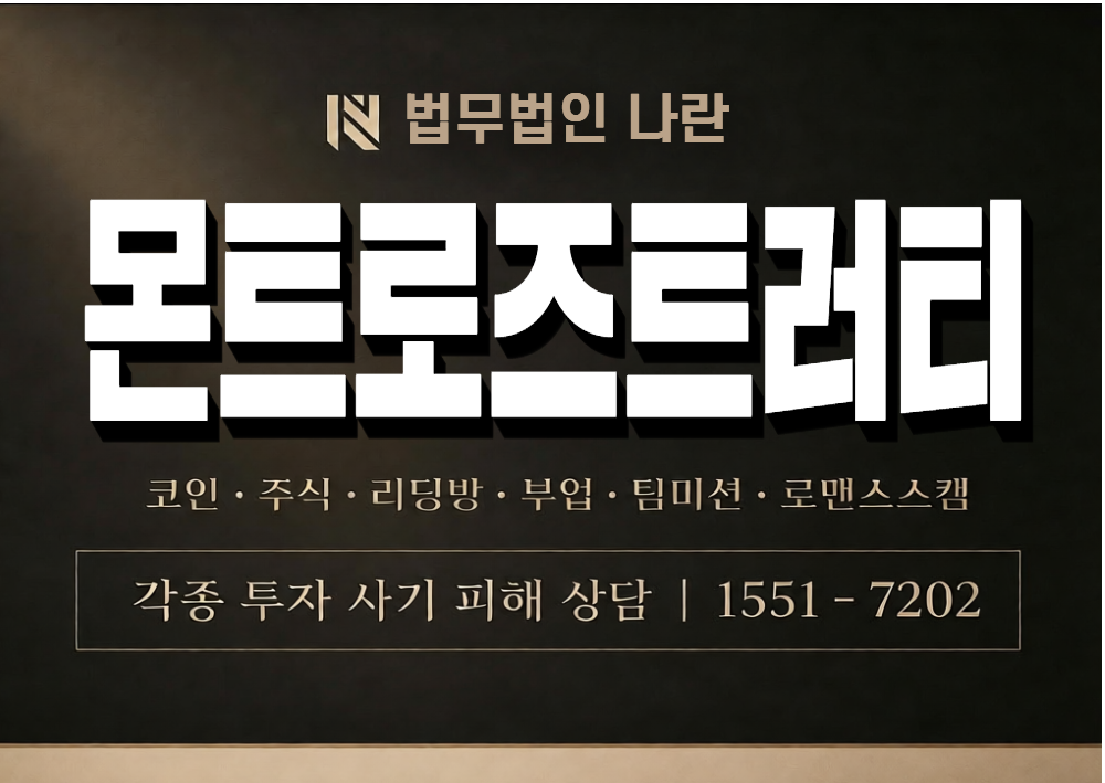 몬트로즈트러티 사기 사칭 이미지