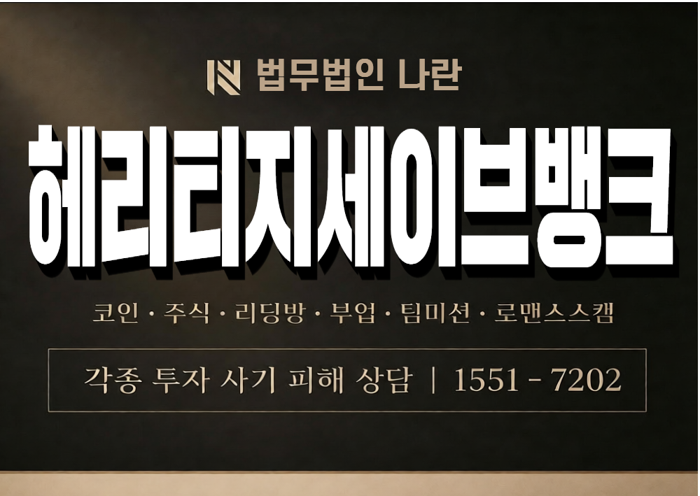 헤리티지세이브뱅크 사기 사칭 이미지