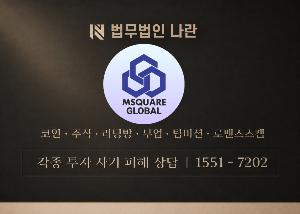 엠스퀘어 사기 사칭 이미지