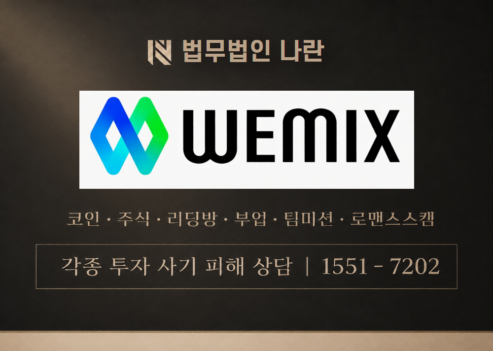 wemix 사기 사칭 이미지