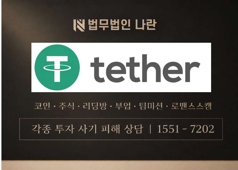 테더코인 사기 사칭 이미지