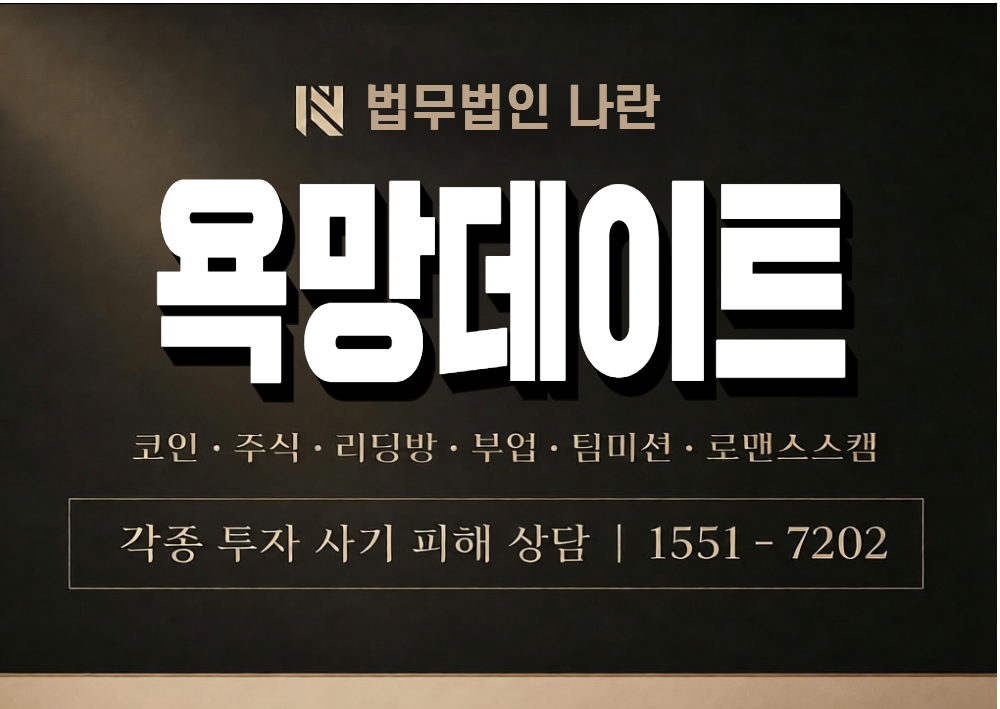 욕망데이트 사기 사칭 이미지
