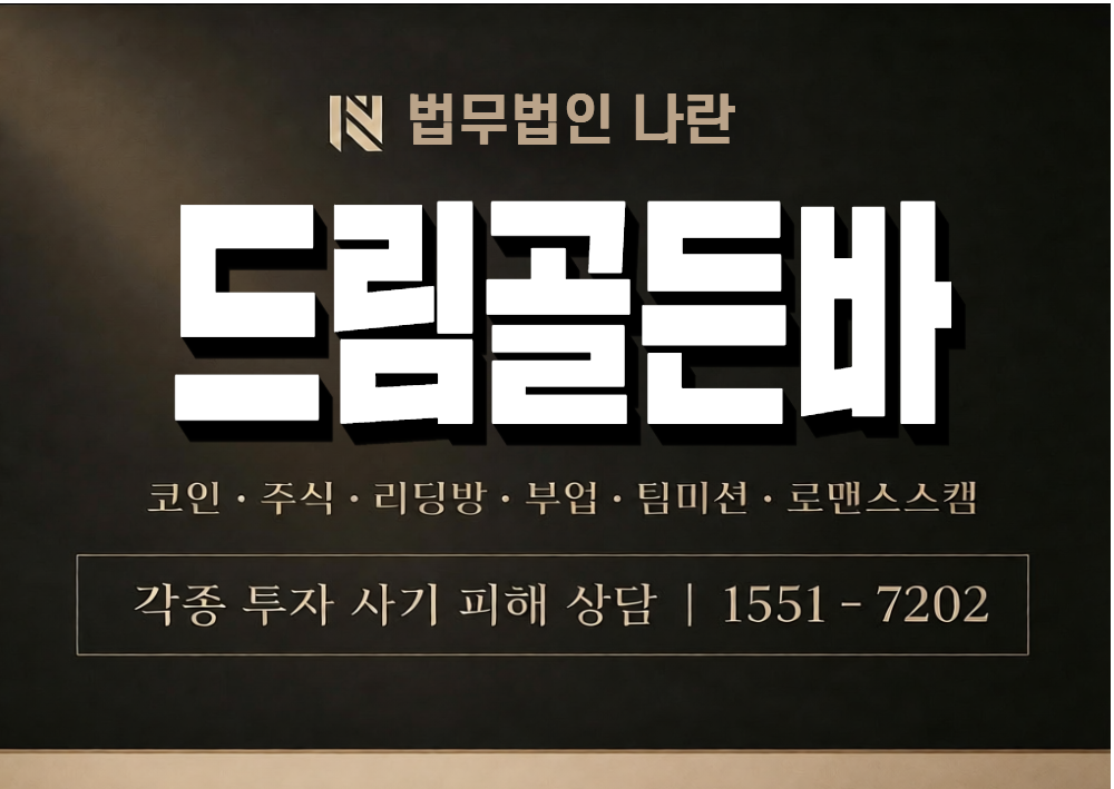 경험담 드림골든바 사기 사칭 이미지