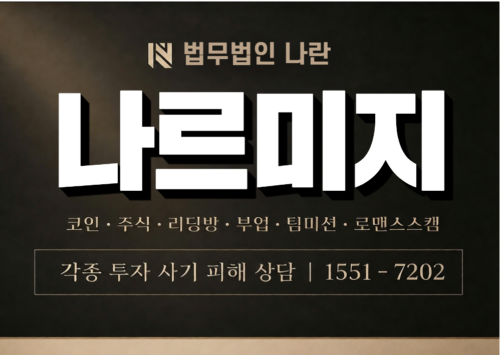 나르미지 사기 사칭 이미지