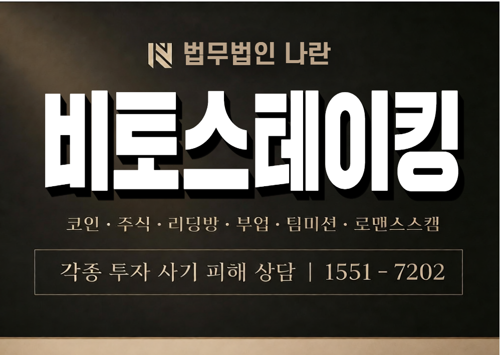 비토스테이킹 사기 사칭 이미지