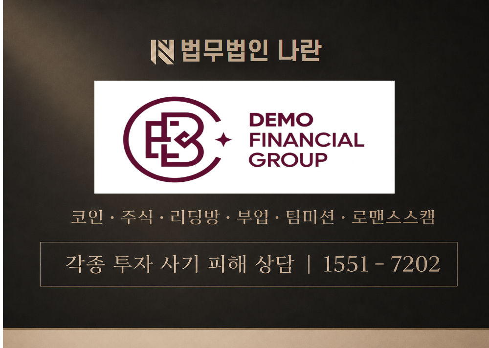 DEMOFINANCIALGROUP 사기 사칭 이미지