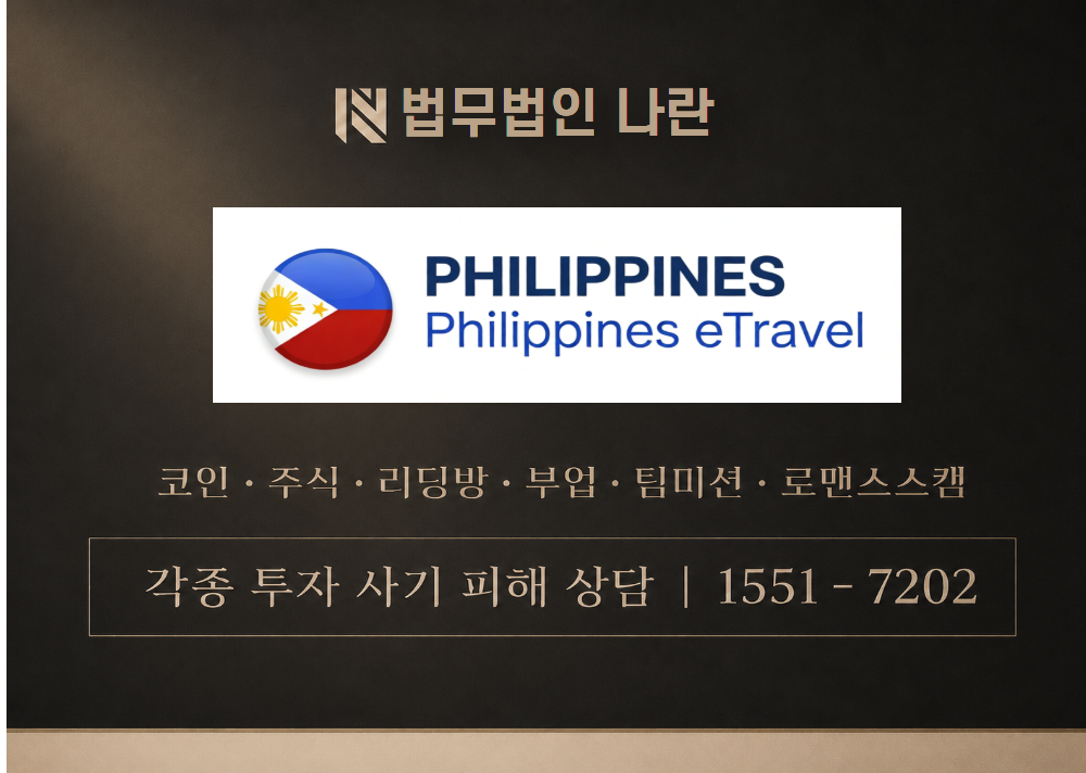 etravel 사기 사칭 이미지