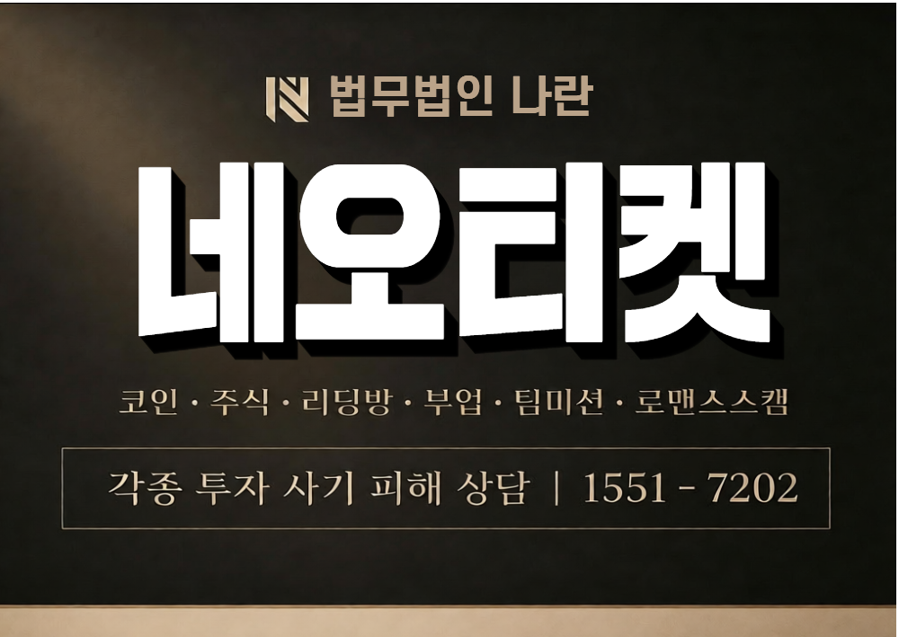 네오티켓 사기 사칭 이미지