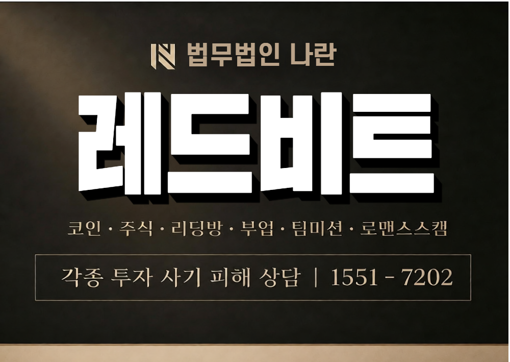 레드비트 사기 사칭 이미지