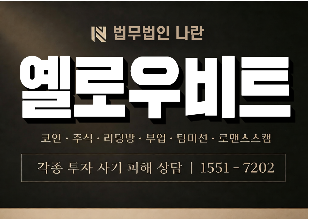 옐로우비트 피부 사기 사칭 이미지