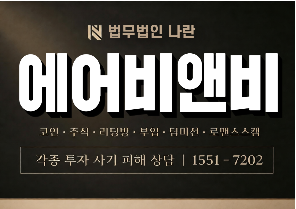 에어비앤비 사기 사칭 이미지