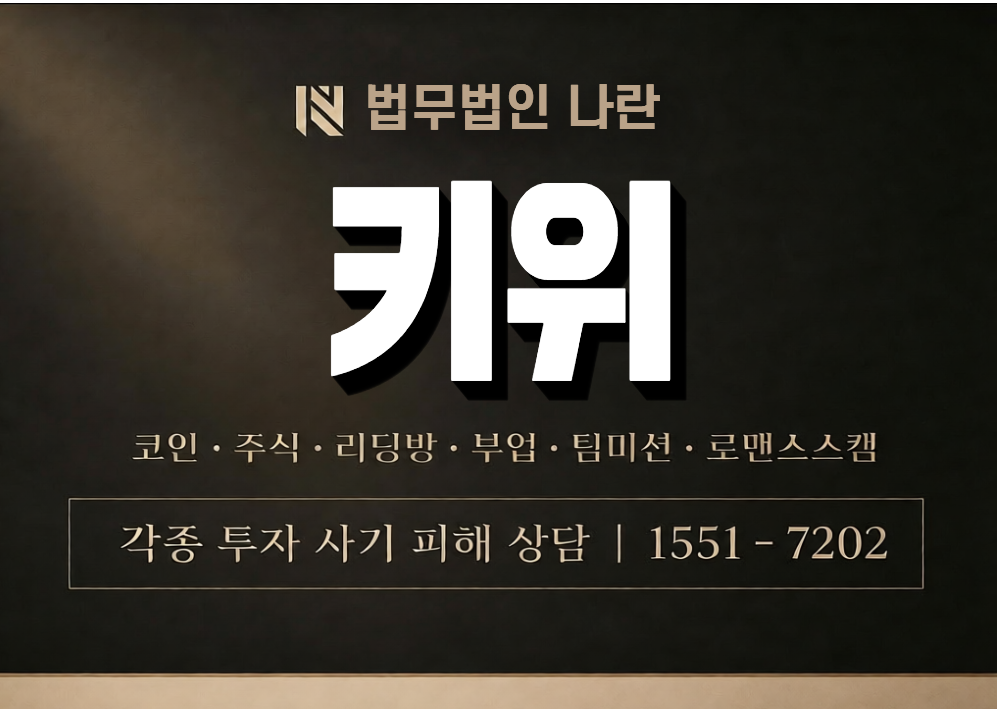 키위 사기 사칭 이미지