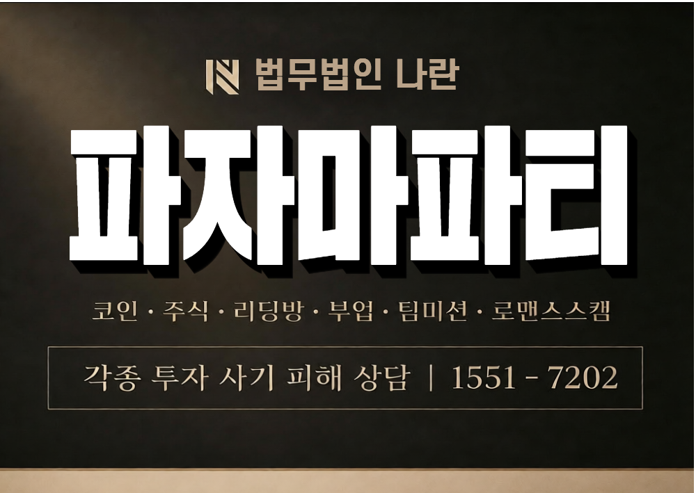 파자마파티 사기 사칭 이미지