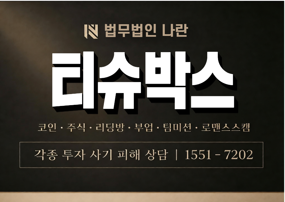 티슈박스 사기 사칭 이미지