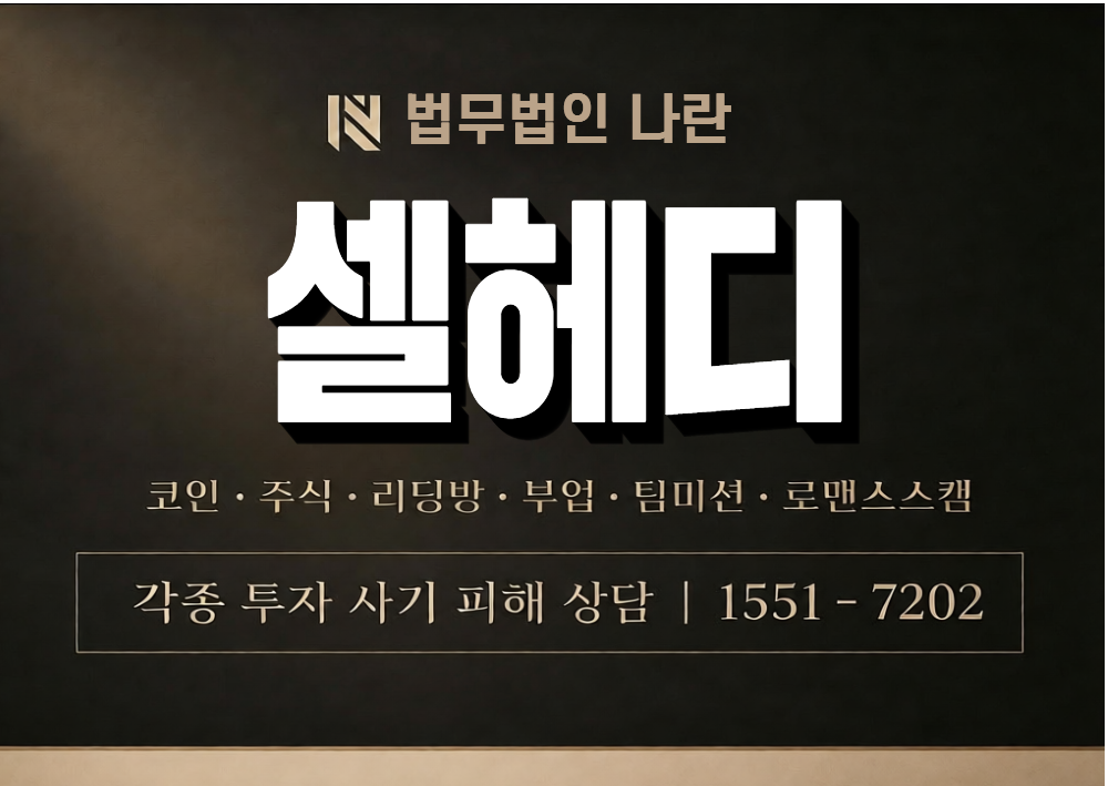 셀헤디 사기 사칭 이미지