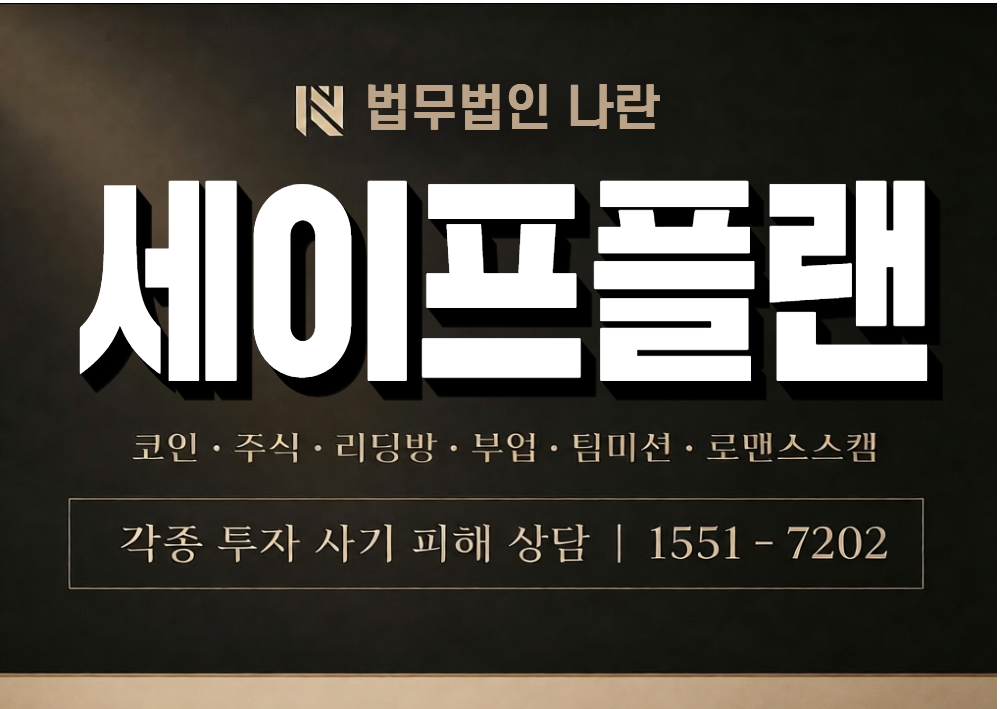 세이프플랜 사기 사칭 이미지