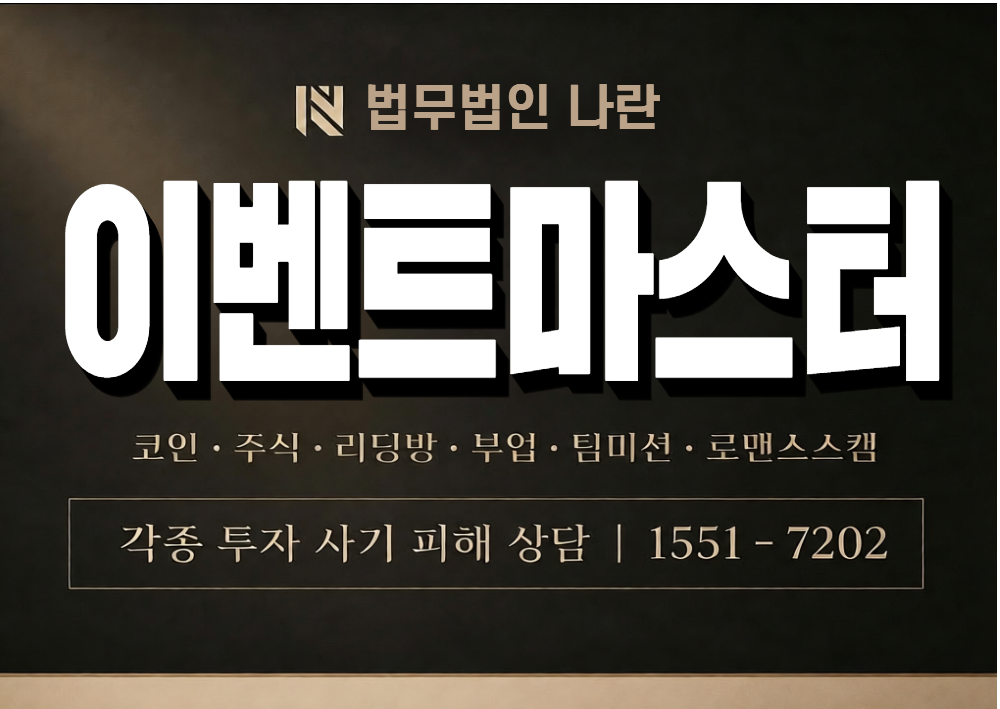 이벤트마스터 사기 사칭 이미지