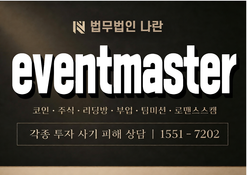 eventmaster.kr 사기 사칭 이미지