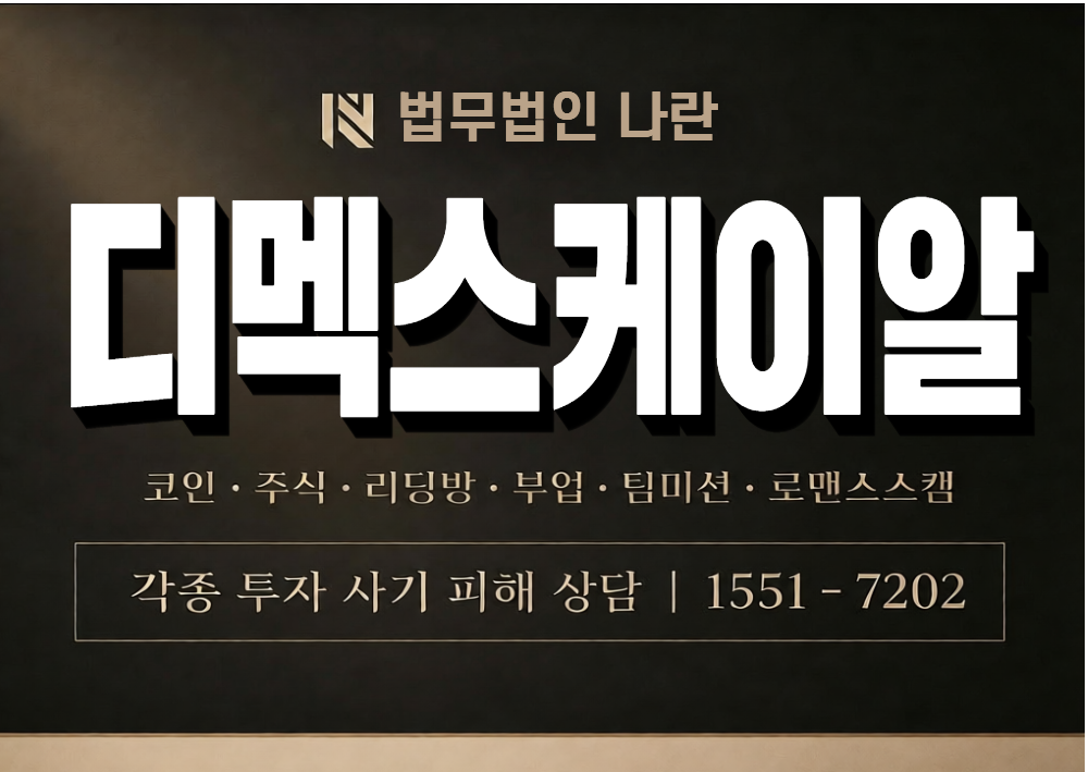 디멕스케이알 사기 사칭 이미지