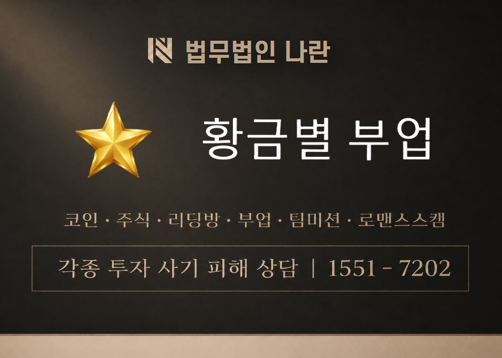 황금별 부업 사기 사칭 이미지
