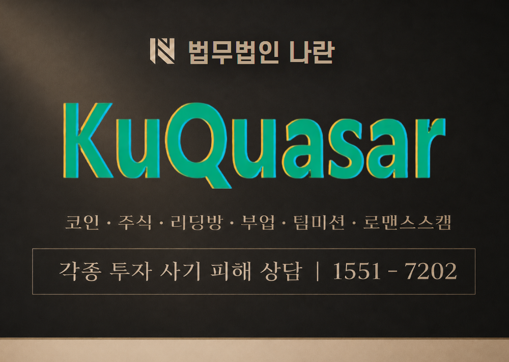 큐쿼사 사기 사칭 이미지