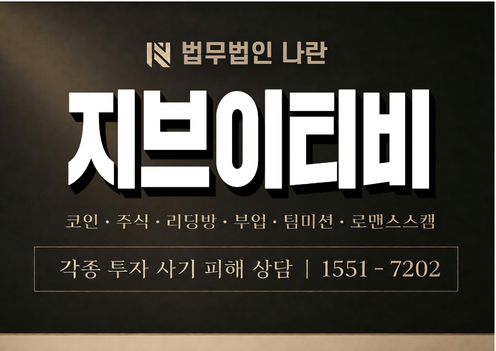 지브이티비 사기 사칭 이미지