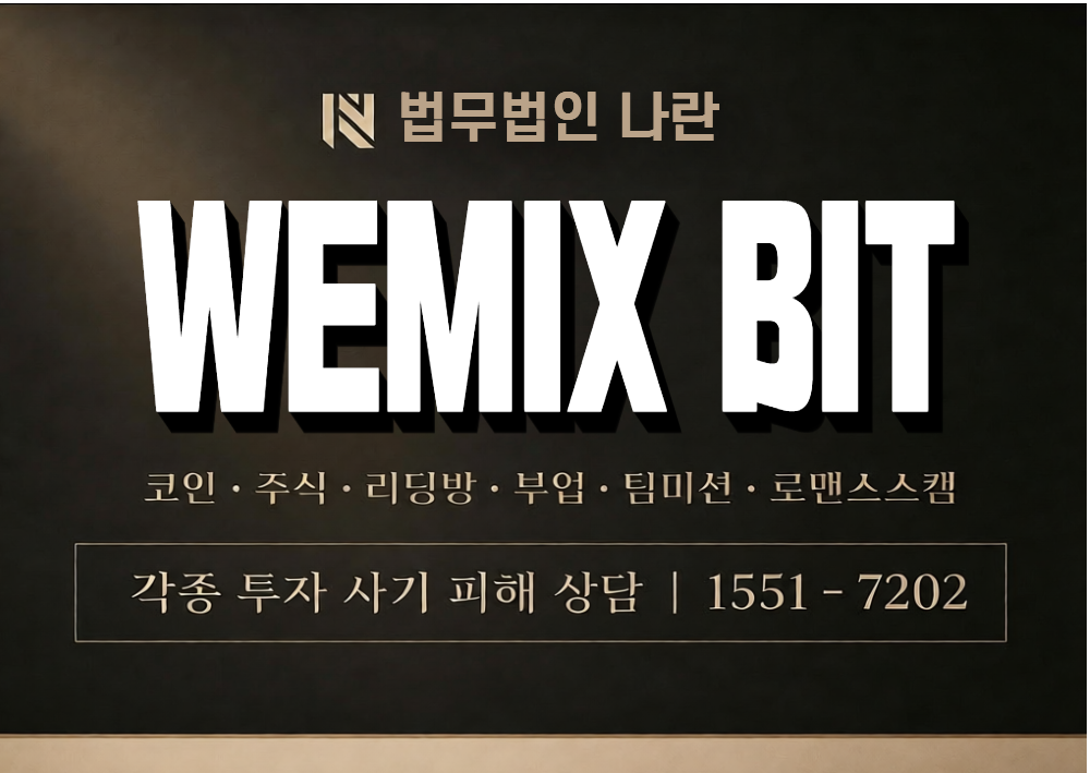 WEMIX BIT 사기 사칭 이미지