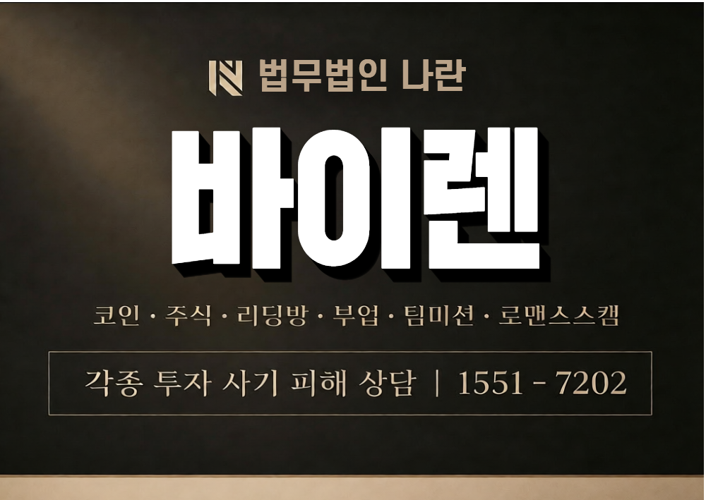 바이렌 사기 사칭 이미지