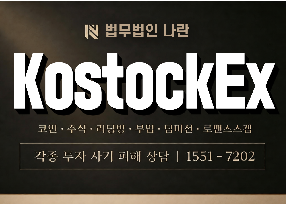 KostockEx 사기 사칭 이미지