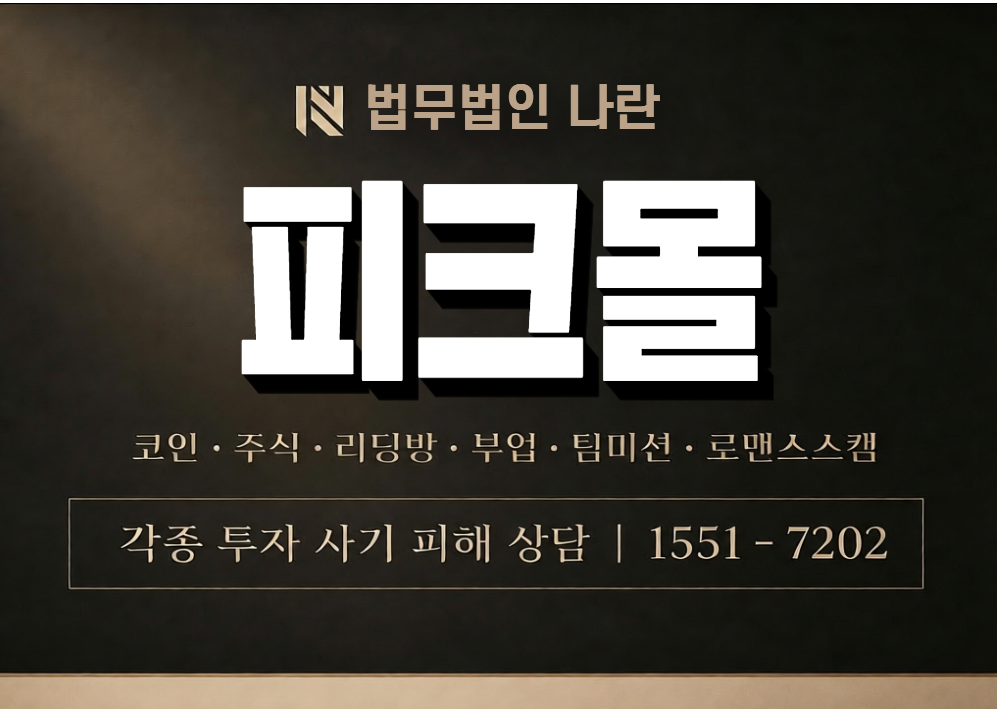 피크몰 사기 사칭 이미지