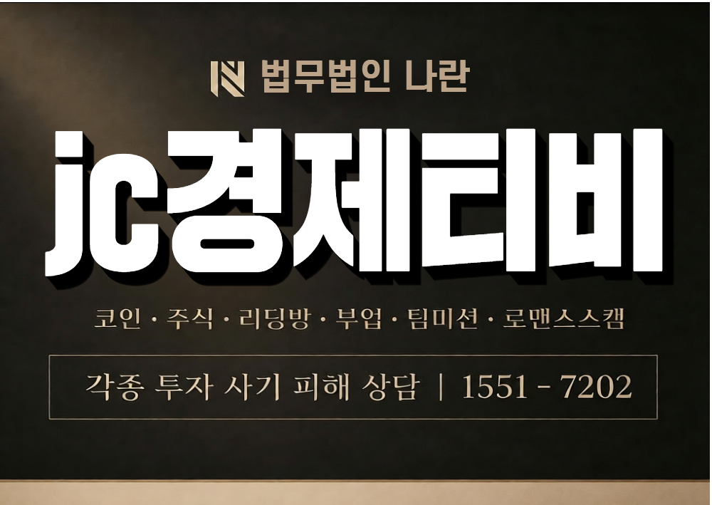jc경제티비 사기 사칭 이미지