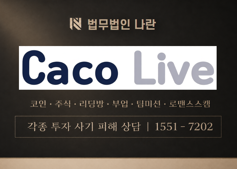 CacoLive 사기 사칭 이미지