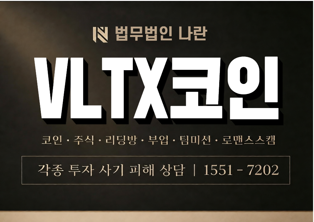 VLTX코인 사기 사칭 이미지