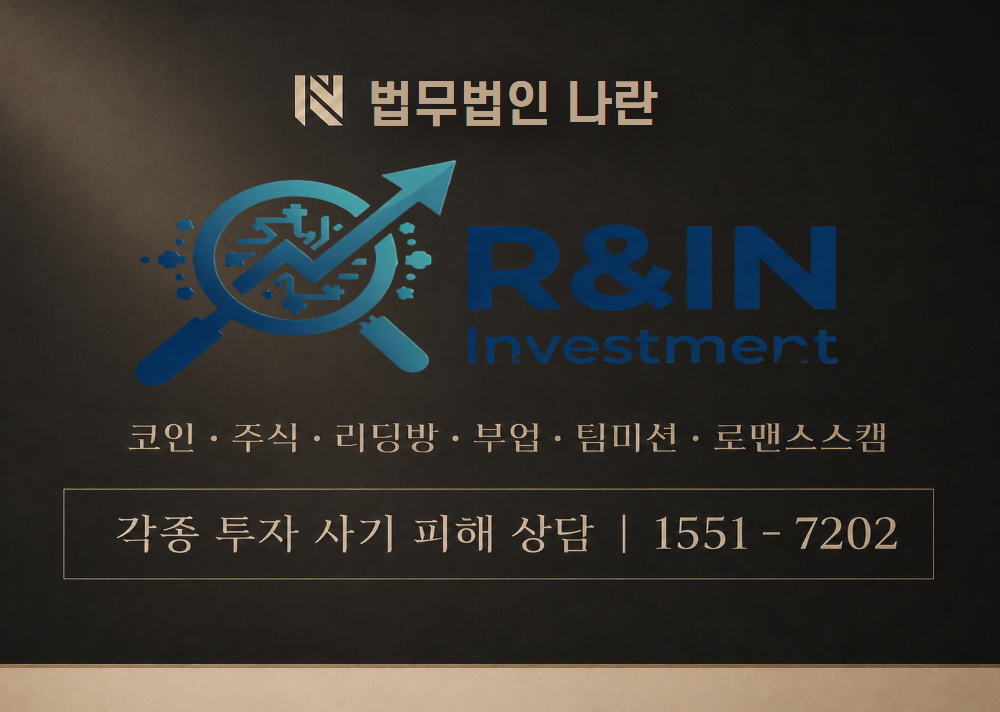 R&IN Investment 사기 사칭 이미지