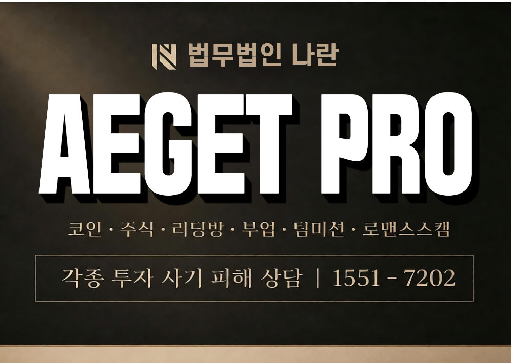AEGET PRO 사기 사칭 이미지