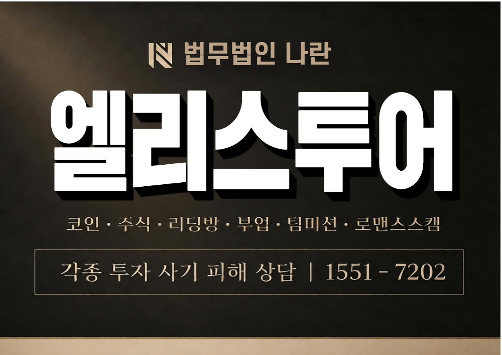 엘리스투어 사기 사칭 이미지