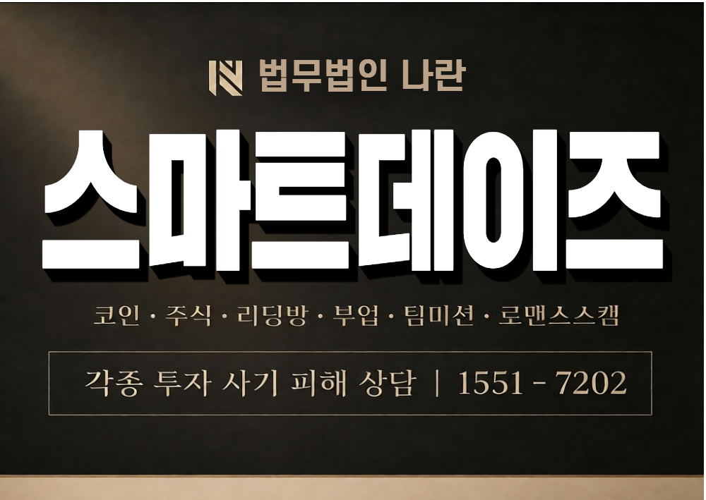 스마트데이즈 사기 사칭 이미지