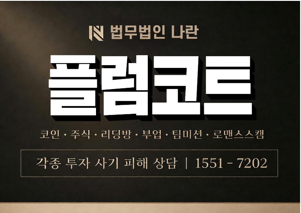 플럼코트 사기 사칭 이미지