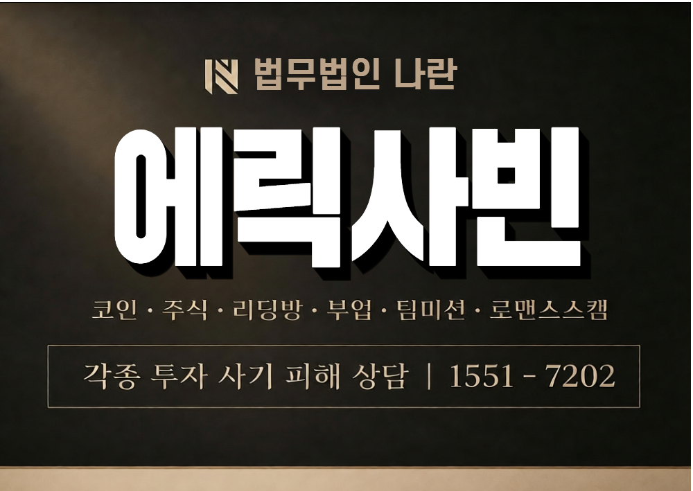 에릭사빈 사기 사칭 이미지