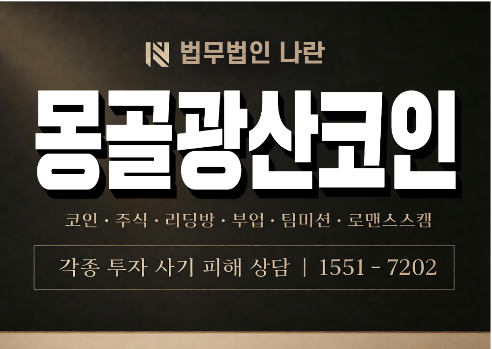 몽골광산코인 사기 사칭 이미지