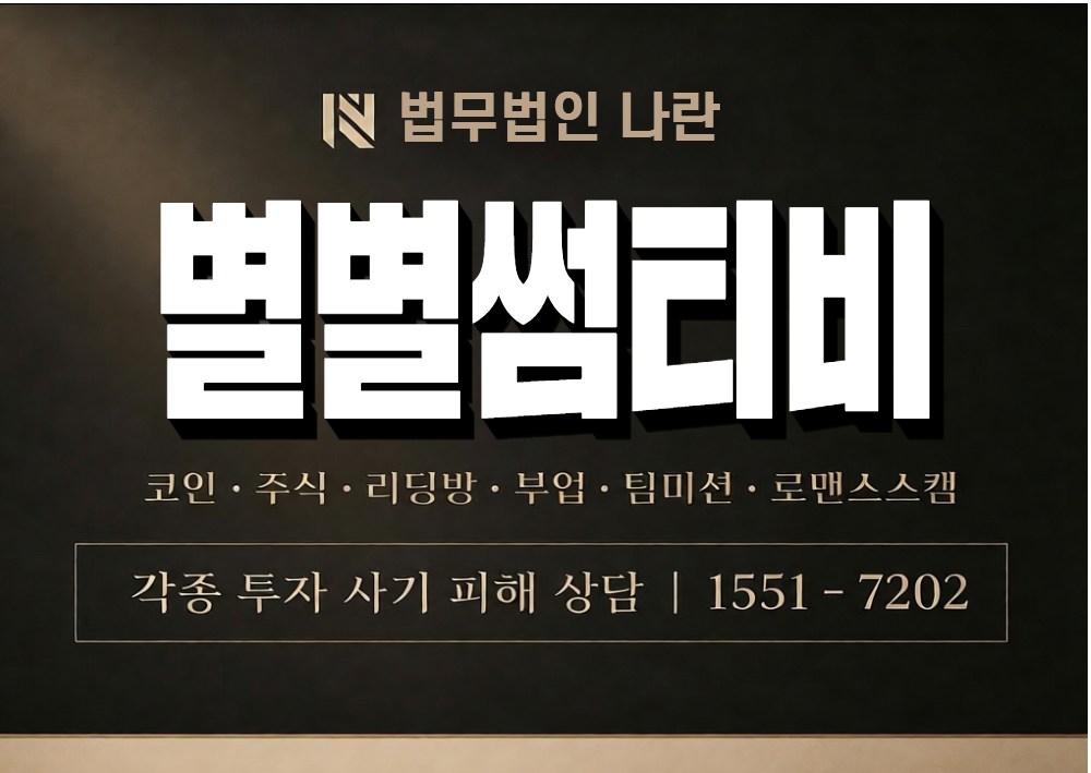 별별썸티비 사기 사칭 이미지