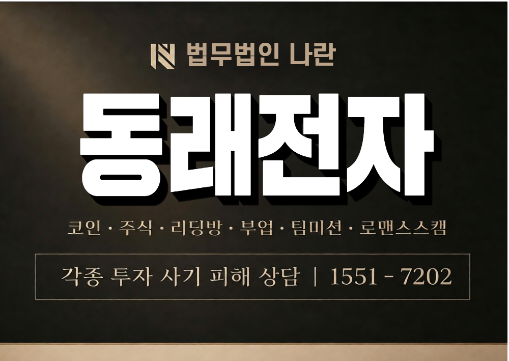 동래전자 사기 사칭 이미지