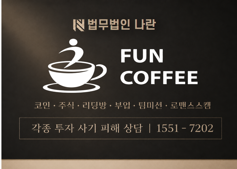 펀커피 사기 사칭 이미지