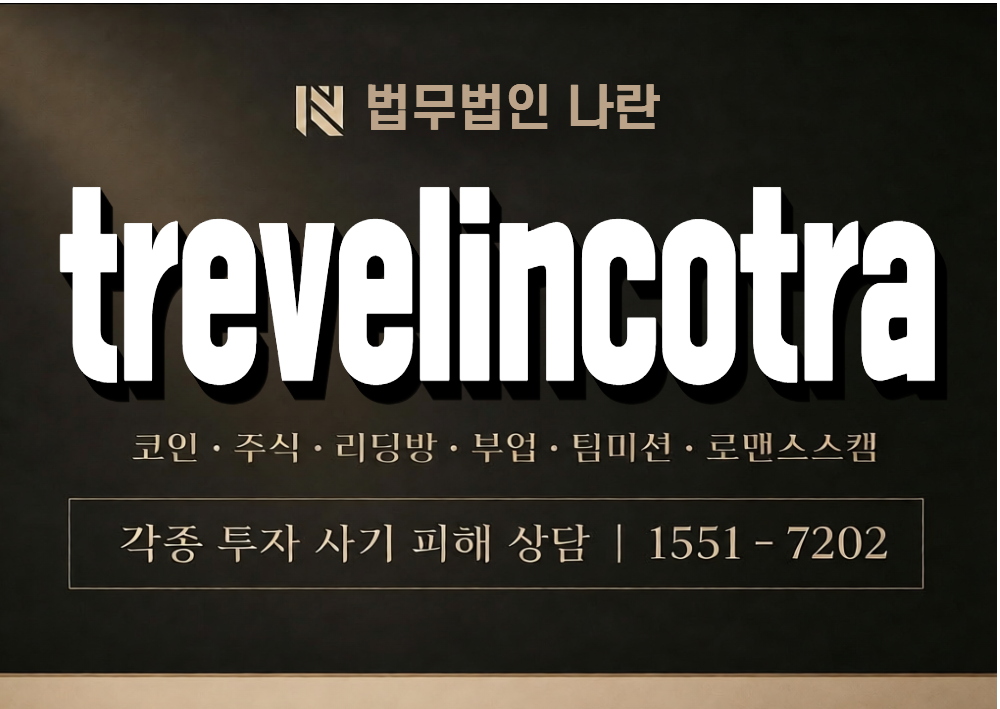 trevelincotra 사기 사칭 이미지