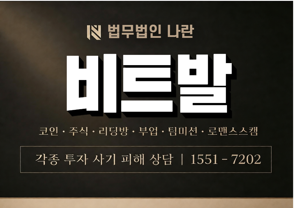 비트발 사기 사칭 이미지