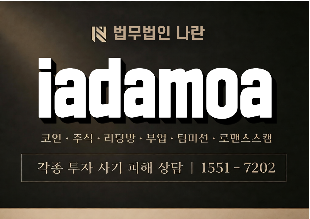 iadamoa 사기 사칭 이미지