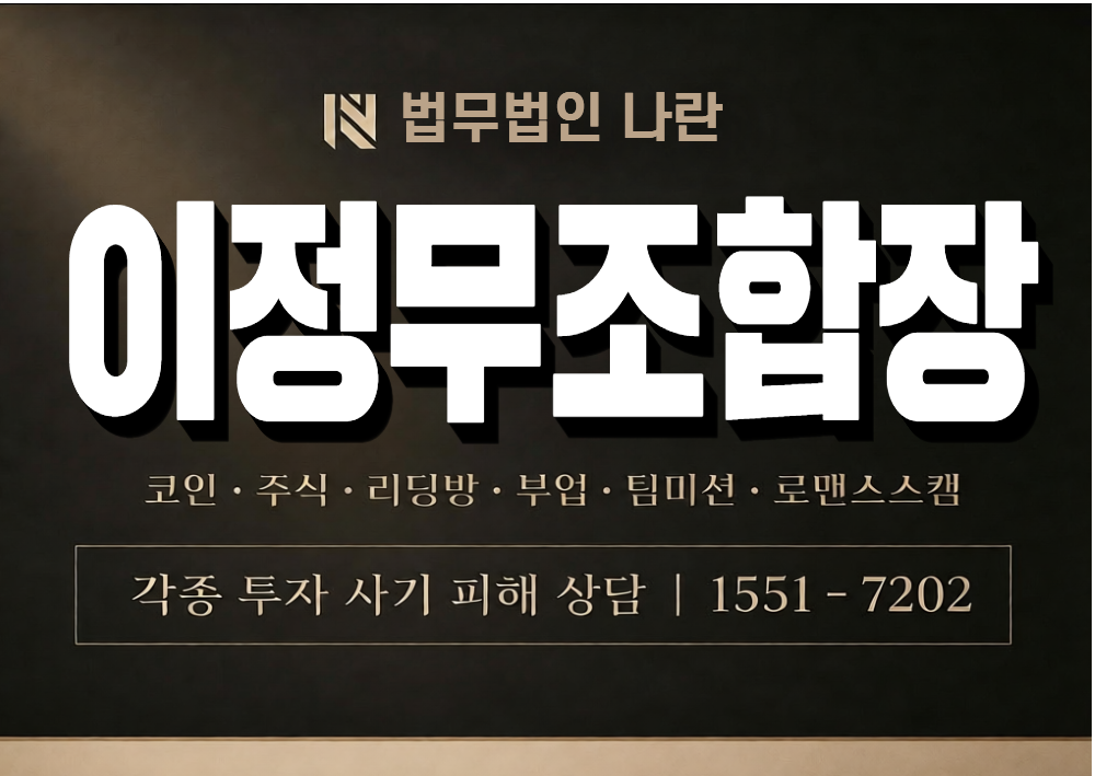 이정무조합장 사기 사칭 이미지