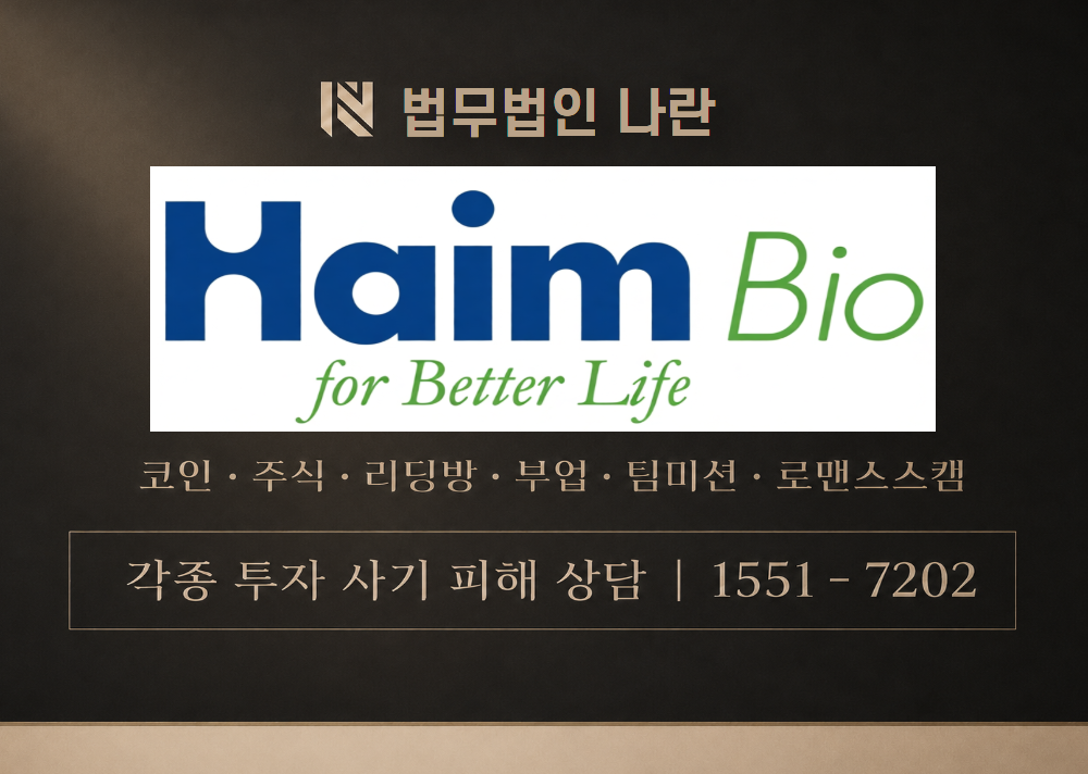 하임바이오 사기 사칭 이미지