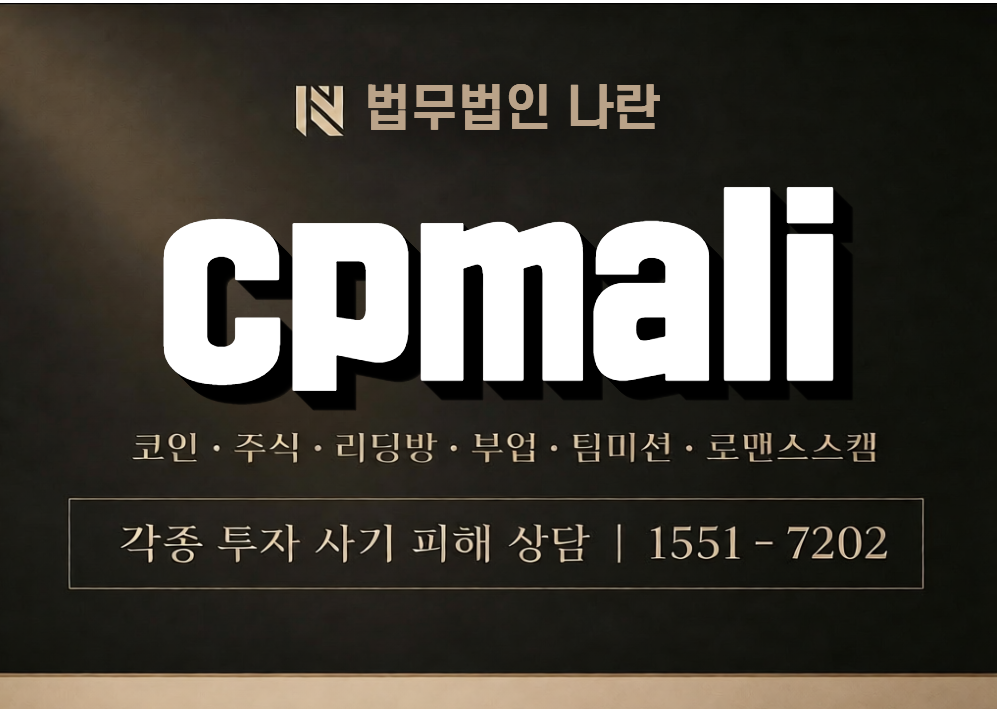 cpmali 사기 사칭 이미지